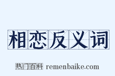 相恋反义词是什么意思的图片